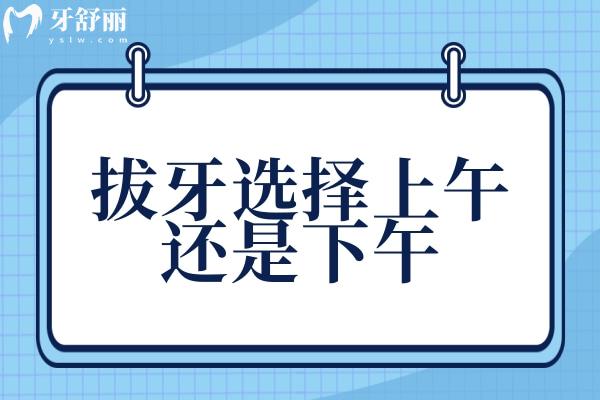 上午拔牙好還是下午拔牙好?高血壓不能拔牙齒嗎?拔牙注意事項(xiàng)分享
