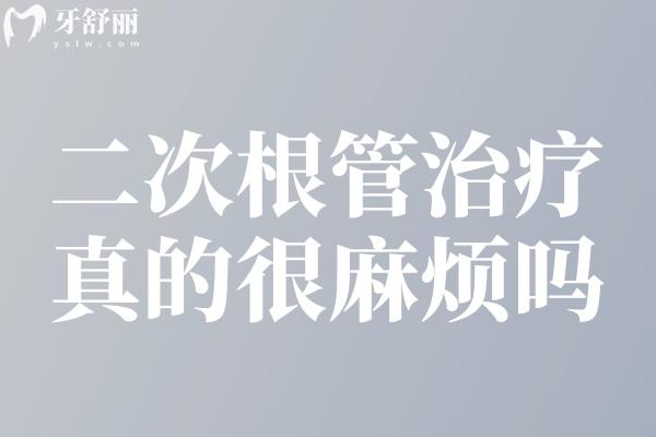 二次根管治療真的很麻煩嗎