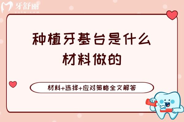 種植牙基臺是什么材料做的
