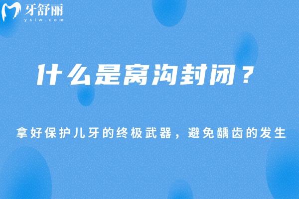 什么是窩溝封閉？拿好保護(hù)兒牙的武器，避免齲齒的發(fā)生