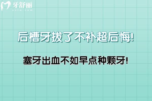 后槽牙拔了不補(bǔ)超后悔!塞牙出血不如早點(diǎn)種顆牙!