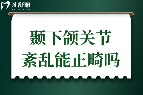顳下頜關(guān)節(jié)紊亂能正畸嗎？深度解析矯正與顳下頜關(guān)節(jié)的關(guān)系