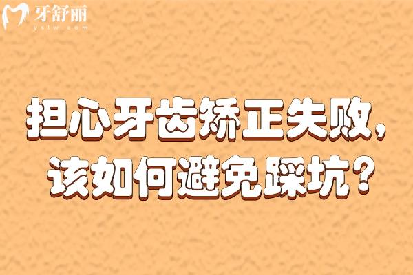 擔(dān)心牙齒矯正失敗，該如何避免踩坑