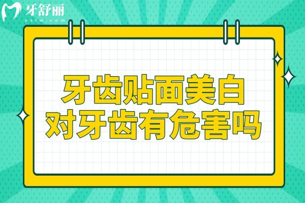 牙齒貼面美白靠譜性探討：是否會損害牙齒健康？