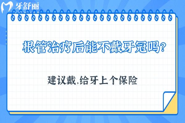 根管治療后能不戴牙冠嗎？建議戴，給牙上個保險
