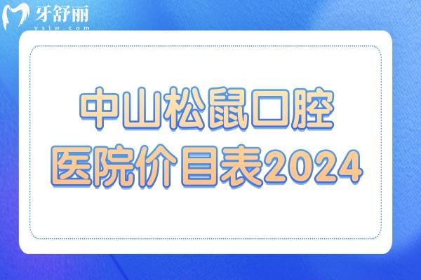 中山松鼠口腔醫(yī)院價目表2024:種植牙/矯正/根管治療/拔牙已調(diào)整