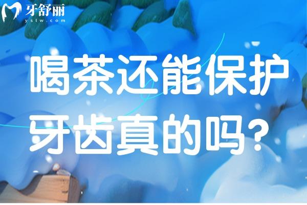 喝茶還能保護(hù)牙齒真的嗎