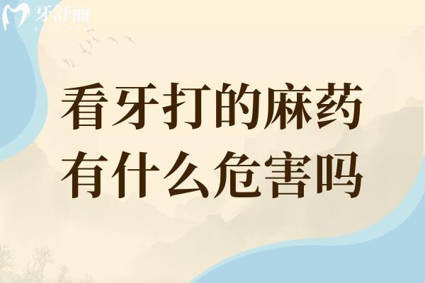 看牙打的麻藥有什么危害嗎