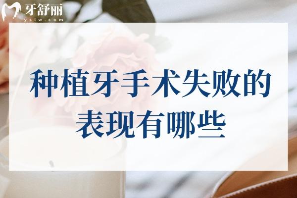 種植牙手術(shù)失敗的表現(xiàn)有哪些