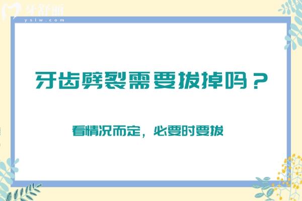 牙齒劈裂需要拔掉嗎？看情況而定，必要時要拔