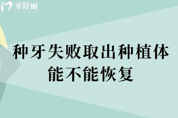 種牙失敗取出種植體能不能恢