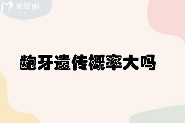齙牙遺傳概率大嗎