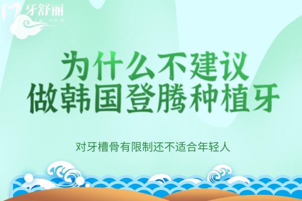 為什么不建議做韓國登騰種植牙