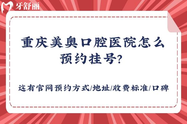 重慶美奧口腔醫(yī)院怎么? 這有官網(wǎng)方式/地址/收費(fèi)標(biāo)準(zhǔn)/口碑
