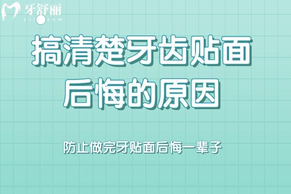 牙齒貼面后悔的原因