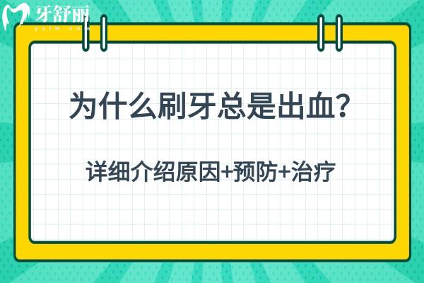 為什么刷牙總是出血？詳細介紹原因+預(yù)防+治療
