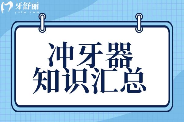解析沖牙器：快速升級(jí)你的口腔護(hù)理知識(shí)