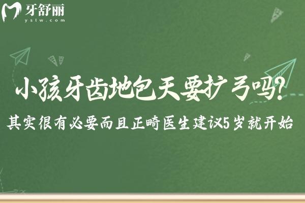 小孩牙齒地包天要擴弓嗎?其實很有必要而且正畸醫(yī)生建議5歲就開始