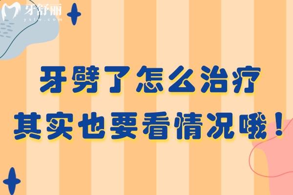 牙劈了怎么治療