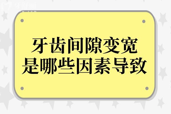 牙齒間隙變寬：是哪些因素在作祟？