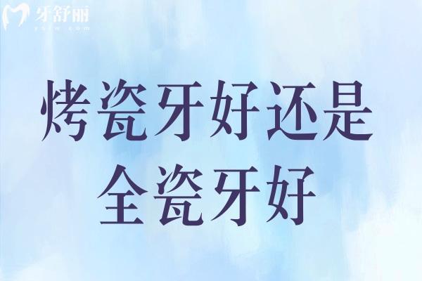 烤瓷牙好還是全瓷牙好