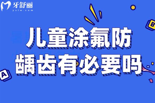 兒童涂氟防齲齒有必要嗎？