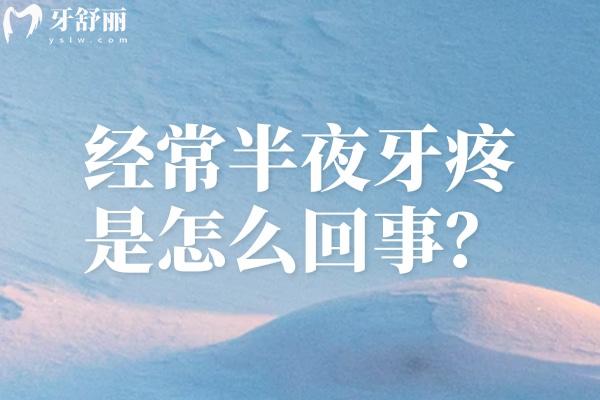 經(jīng)常半夜牙疼是怎么回事