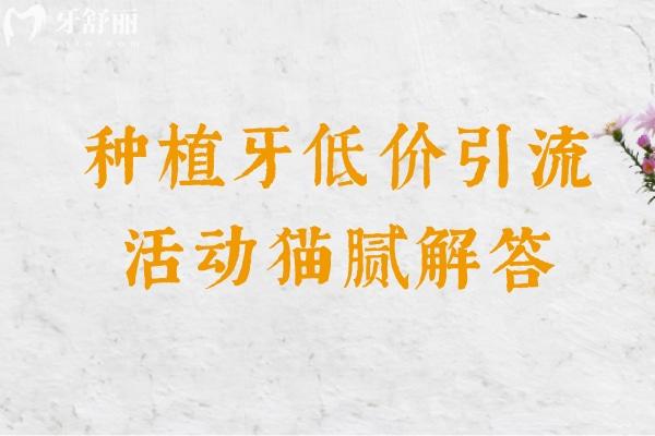 種植牙低價(jià)引流活動(dòng)貓膩解答