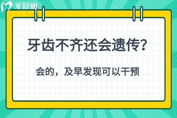 牙齒不齊還會(huì)遺傳？會(huì)的，及早發(fā)現(xiàn)可以干預(yù)