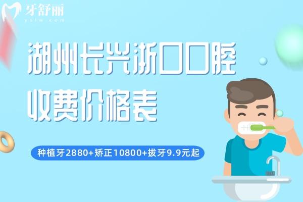 湖州長興浙口口腔收費(fèi)價(jià)格表