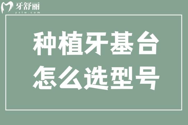 種植牙基臺(tái)怎么選型號(hào)
