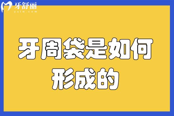 牙周袋是如何形成的