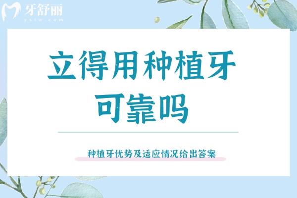 立得用種植牙可靠嗎