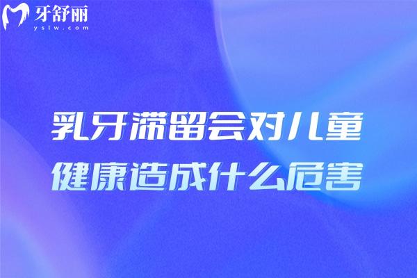 乳牙滯留會對兒童健康造成什么危害