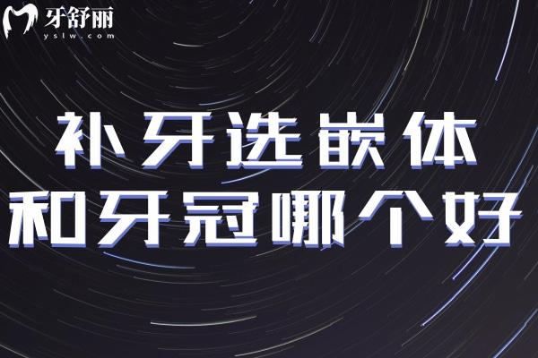 補牙選嵌體和牙冠哪個更好？