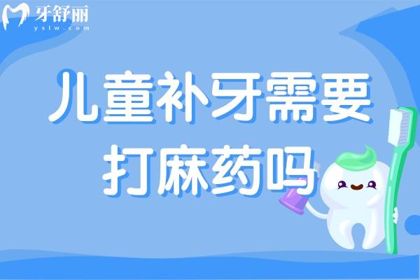 兒童補(bǔ)牙需要打麻藥嗎