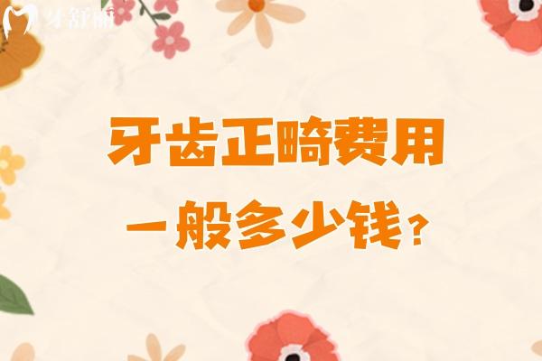 牙齒正畸費(fèi)用一般多少錢