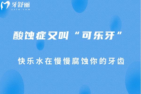 酸蝕癥又叫“可樂牙”，快樂水在慢慢腐蝕你的牙齒