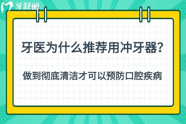 牙醫(yī)為什么推薦用沖牙器？做到清潔到位才可以保護(hù)口腔