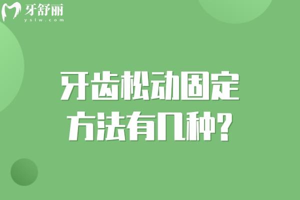 牙齒松動(dòng)固定方法有幾種