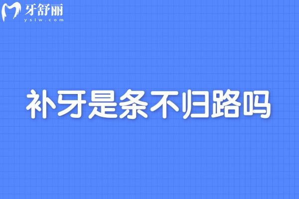 補牙是條不歸路嗎