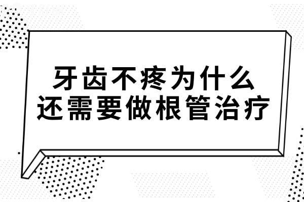深度解讀：牙齒不疼為什么還需要做根管治療？