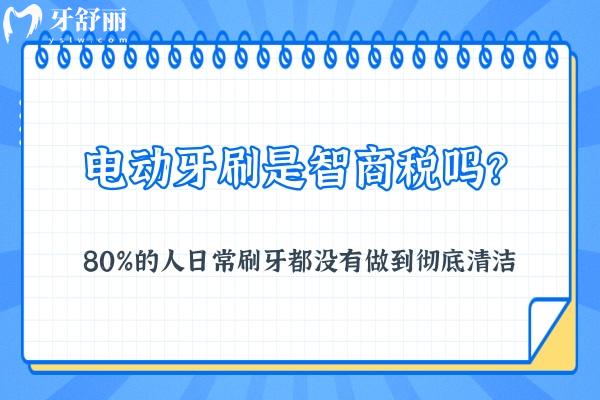 電動牙刷是智商稅嗎？80％的人日常刷牙都沒有清潔到位
