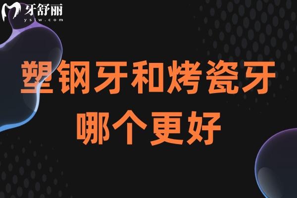 塑鋼牙和烤瓷牙哪個(gè)更好