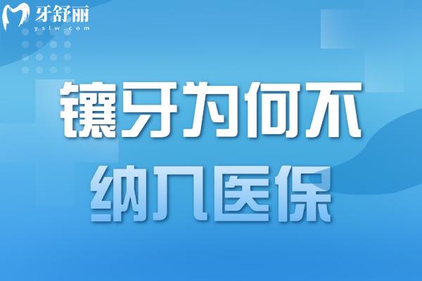 鑲牙為何不納入社保