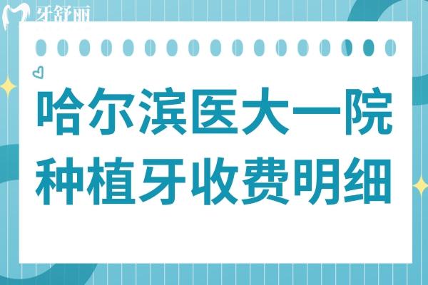 哈爾濱醫(yī)大**種植牙多少錢?一顆2880+半口1.6萬全口費(fèi)用明細(xì)公開
