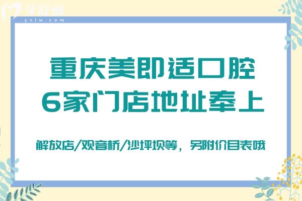 重慶美即適口腔6家門店地址奉上：解放店/觀音橋/沙坪壩等，另附價目表哦