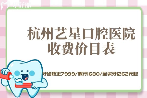 杭州藝星口腔醫(yī)院收費價目表