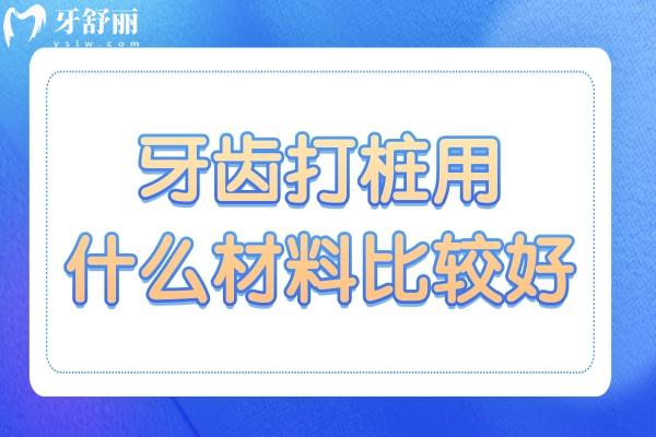 牙齒打樁用什么材料比較好?纖維樁VS金屬樁哪個(gè)更勝一籌