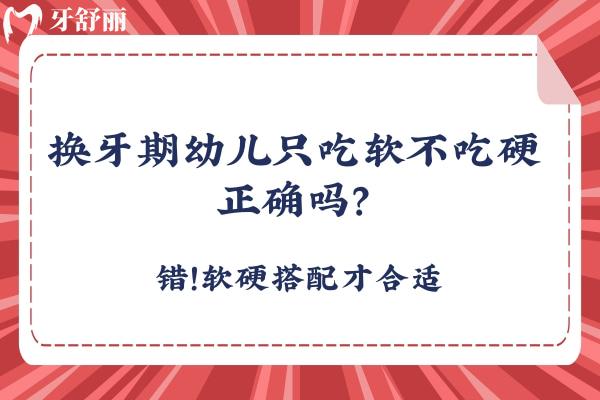 換牙期幼兒只吃軟不吃硬正確嗎？錯(cuò)！軟硬搭配才合適